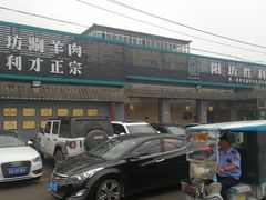 -阳坊胜利涮羊肉(阳坊老店)