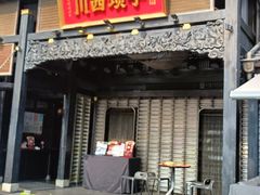 -川西坝子火锅(清江东路3.0直营店)
