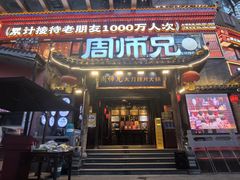 -周师兄大刀腰片火锅(解放碑总店)