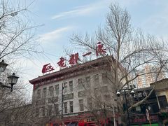 -老都一处饺子馆(道里店)