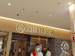 -海底捞火锅(方圆荟店)