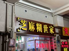 -芝麻糊世家(西华店)