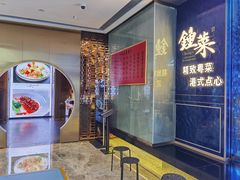 -钟菜·粤菜点心·宴请(海上世界·汇港二期店)