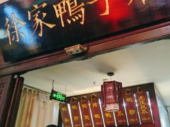 -徐家鸭子·非遗烤鸭(老门东店)