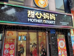 门面-甜心妈妈·榴莲星级糖水(北京路总店)
