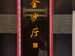 -杭州西子湖四季酒店·金沙厅