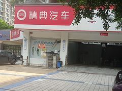 -精典汽车连锁(双楠永盛店)