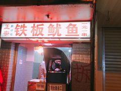 门面-十里铺铁板鱿鱼