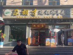 -尕胡才炕锅烤羊肉馆(八一路店)
