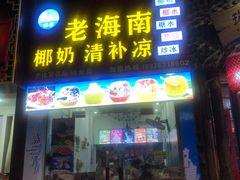 门面-老海南椰奶清补凉(文化宫老店)