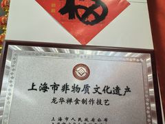 -龙华素斋(龙华路店)