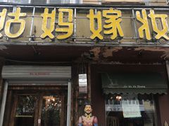 -姑妈嫁妆涮羊排专业火锅(中央大街一店)