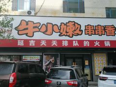 门面-牛小嫩串串火锅(老国贸总店)