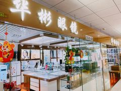 -华彬眼镜专业渐进配镜(潘家园店)