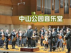 -中山公园音乐堂