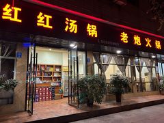 -红红汤锅