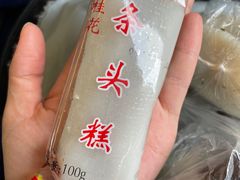 -上海虹口糕团食品厂(茂名路店)