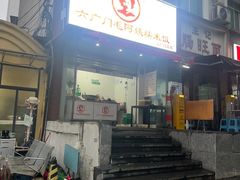 -六广门毛阿姨糯米饭
