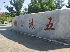 -五环公园