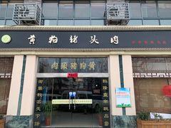 门面-黄狗猪头肉(运河路店)