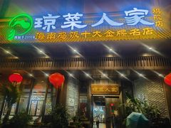 -琼菜人家·海南菜·文昌鸡(文昌大道店)