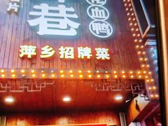-老萍巷莲花血鸭·萍乡地标江西菜(步行街店)