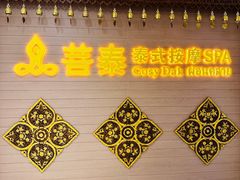 -菩泰·泰式草本按摩SPA(国大城市广场店)