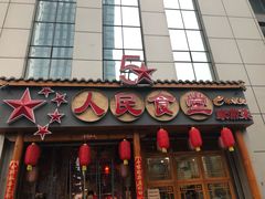 门面-人民食堂(青羊宫店)