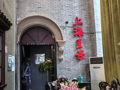 -上海1号私藏菜(黄浦店)