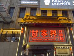 -甘家界柠檬鸭(安吉店)