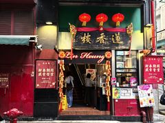 -香港蓮香樓(中環店)