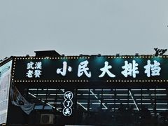 -小民大排档(光谷店)