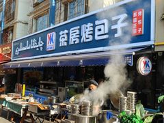 -茶房烤包子(金坤中环花苑溢景轩店)
