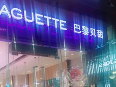 -巴黎贝甜(大宁国际商业广场店)