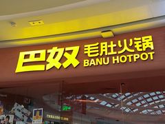 -巴奴毛肚火锅(七宝领展广场店)