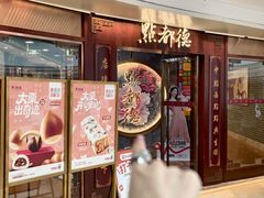 -点都德(水贝IBC店)