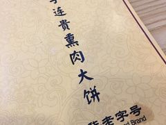 -李连贵熏肉大饼(金隅嘉品Mall店)