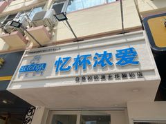 门头-白色日记·手作酸奶(麦凯乐店)