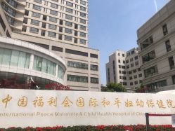 点击看大图 -中国福利会国际和平妇幼保健院(徐汇院区)