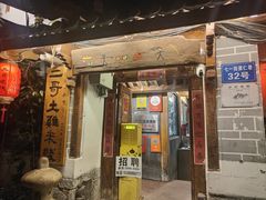 -二哥米线 丽江店
