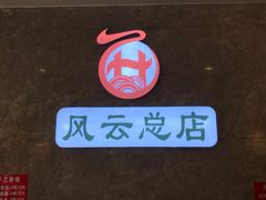-风云面馆(珠海路店)