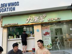 -九里香奶茶果汁(碧湖店)