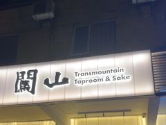 -闖山 Taproom & Sake