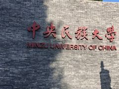 -中央民族大学
