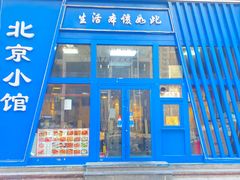 -生活本该如此北京小馆(周庄嘉园店)