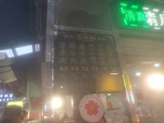 门面-刘纪孝腊牛羊肉(北广济街店)
