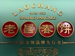 -老昌春饼(中央大街店)