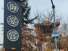 -唐御宴•御宴宫•唐代菜点(芙蓉西路店)