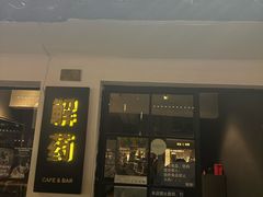 -解药·antidote Cafe&Bar