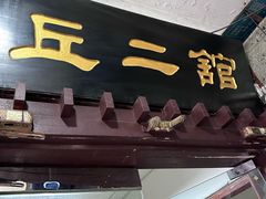 -老丘丘(较场口店)
